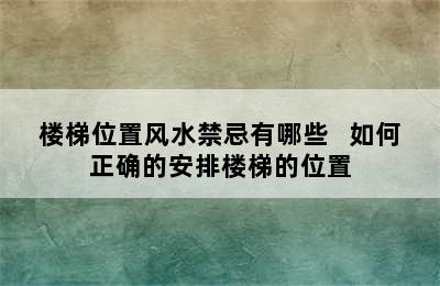 楼梯位置风水禁忌有哪些   如何正确的安排楼梯的位置